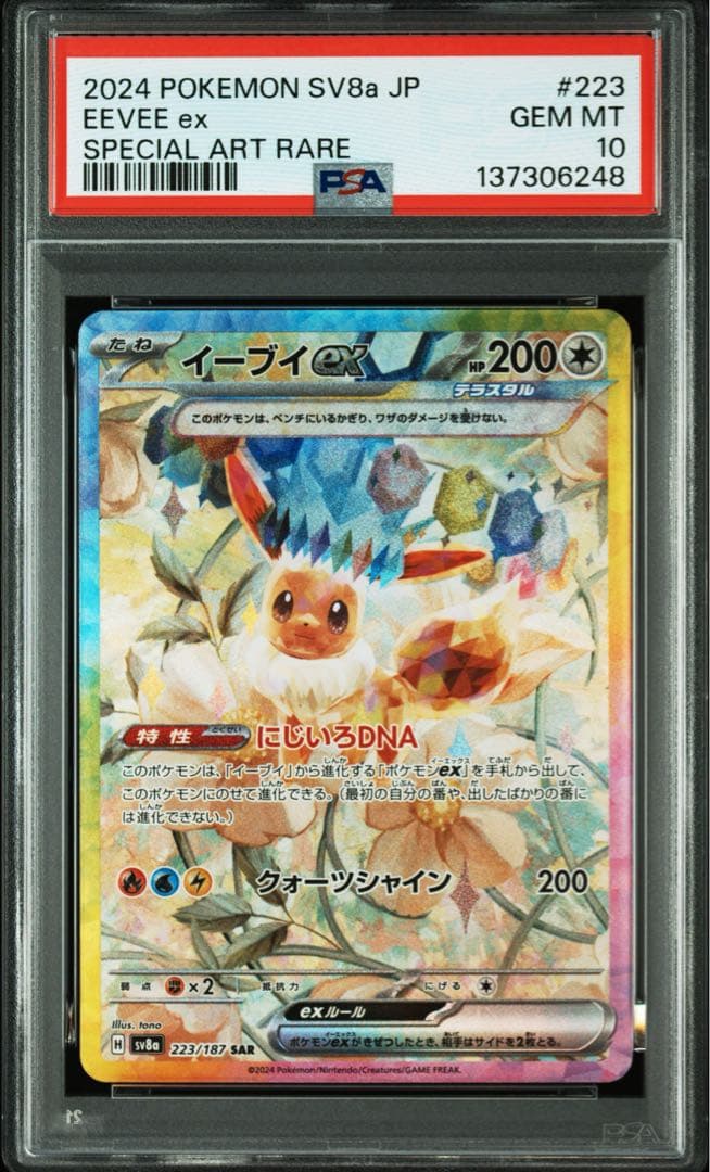 イーブイex SAR SV8a PSA10 - メルカリ