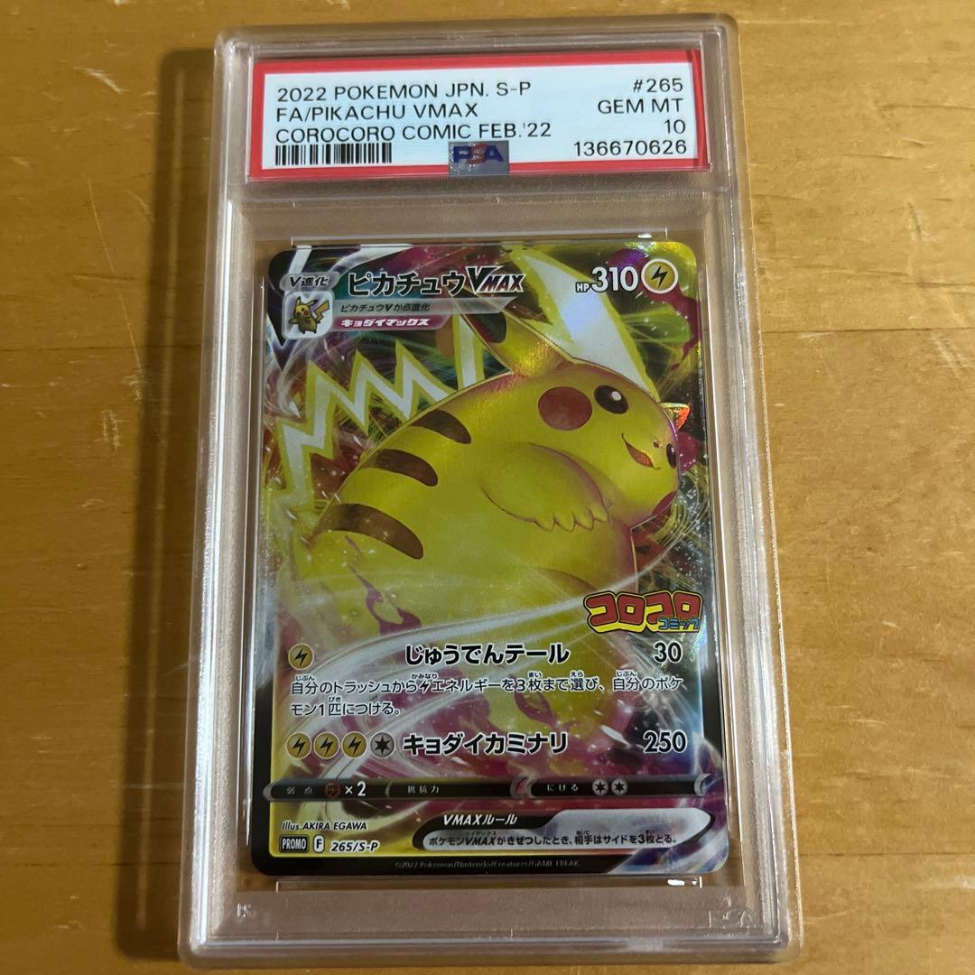 PSA10】ピカチュウVMAX コロコロコミック プロモ - メルカリ