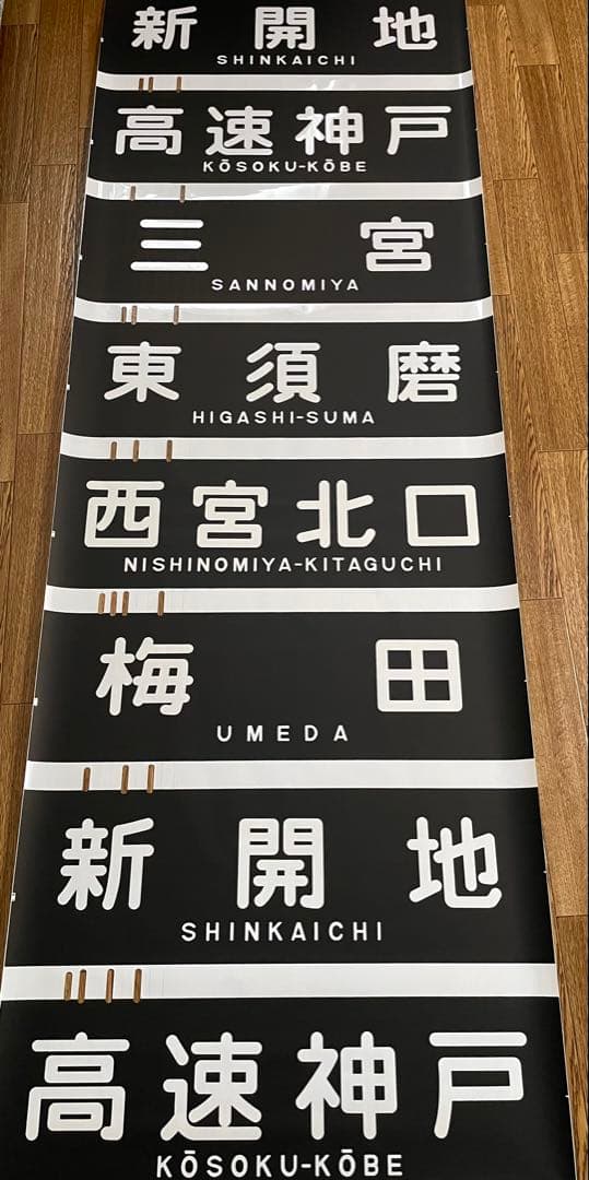 貴重！阪急 宝塚南口 須磨浦公園入 行先表示幕 全29コマ