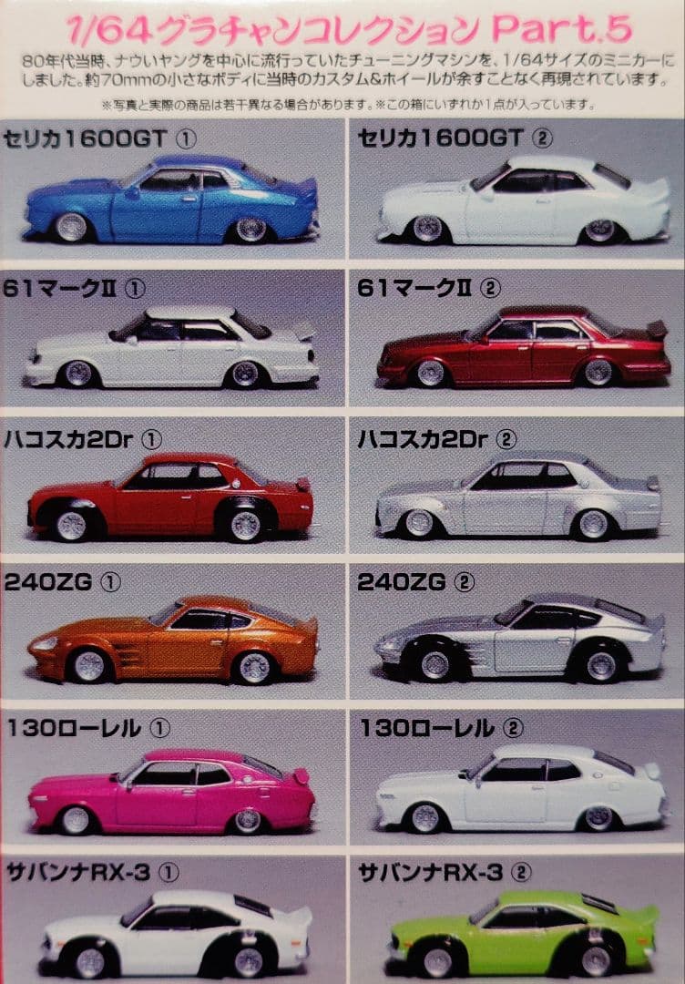 アオシマ 1/64 グラチャン コレクション 第5弾 計12台 - メルカリ