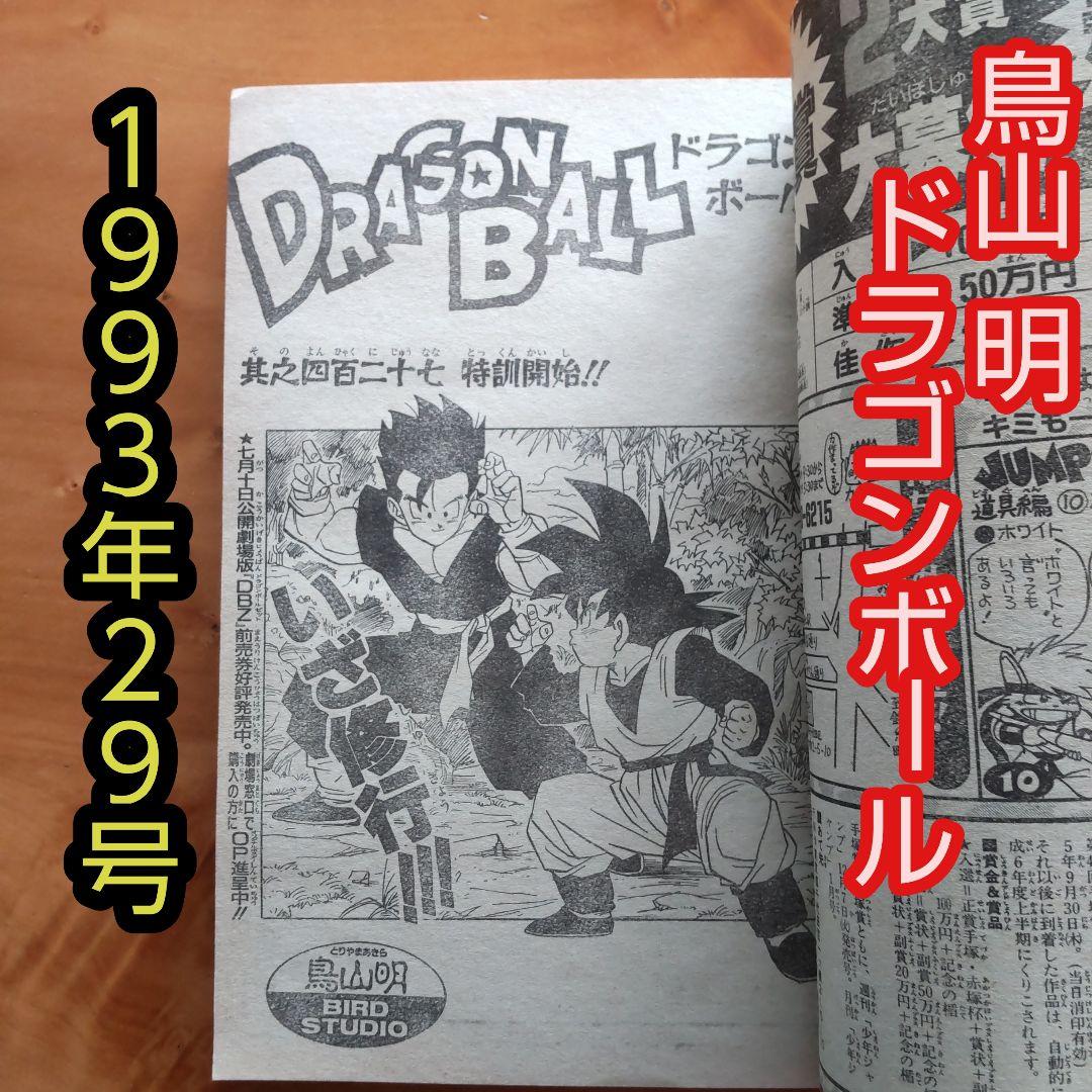 週刊少年ジャンプ1993年29号∕ドラゴンボール掲載∕鳥山明 - メルカリ