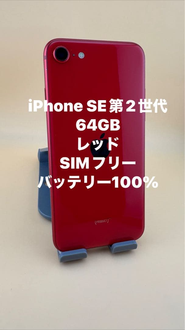 iPhone SE 第2世代 64GB レッド バッテリー100% - メルカリ