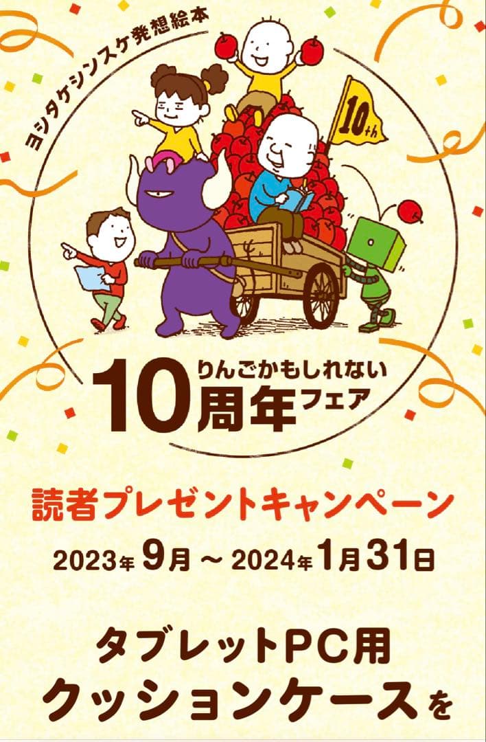 非売品　ヨシタケシンスケ　１０th Ａnniversary