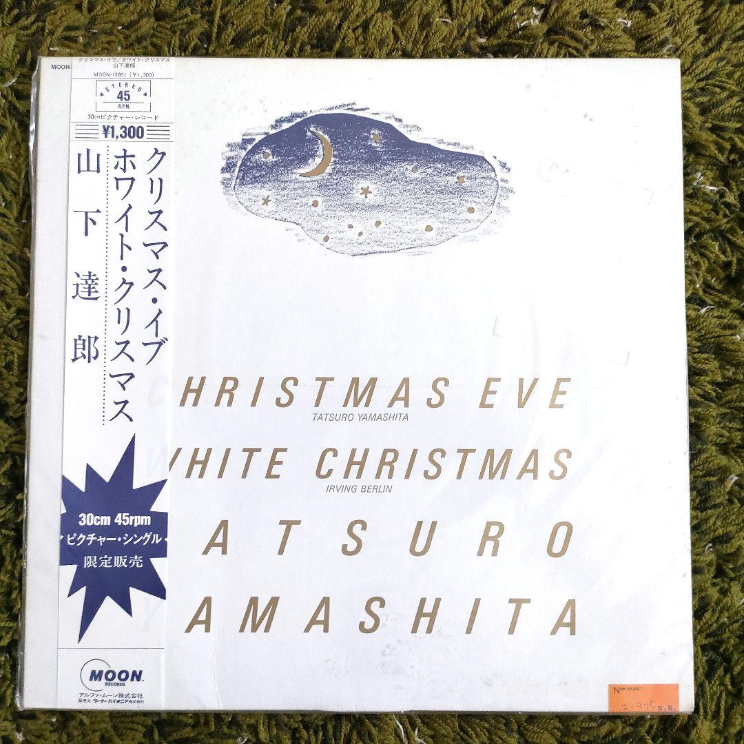 山下達郎 クリスマスイブ ホワイトクリスマス 1983年 希少盤 - メルカリ