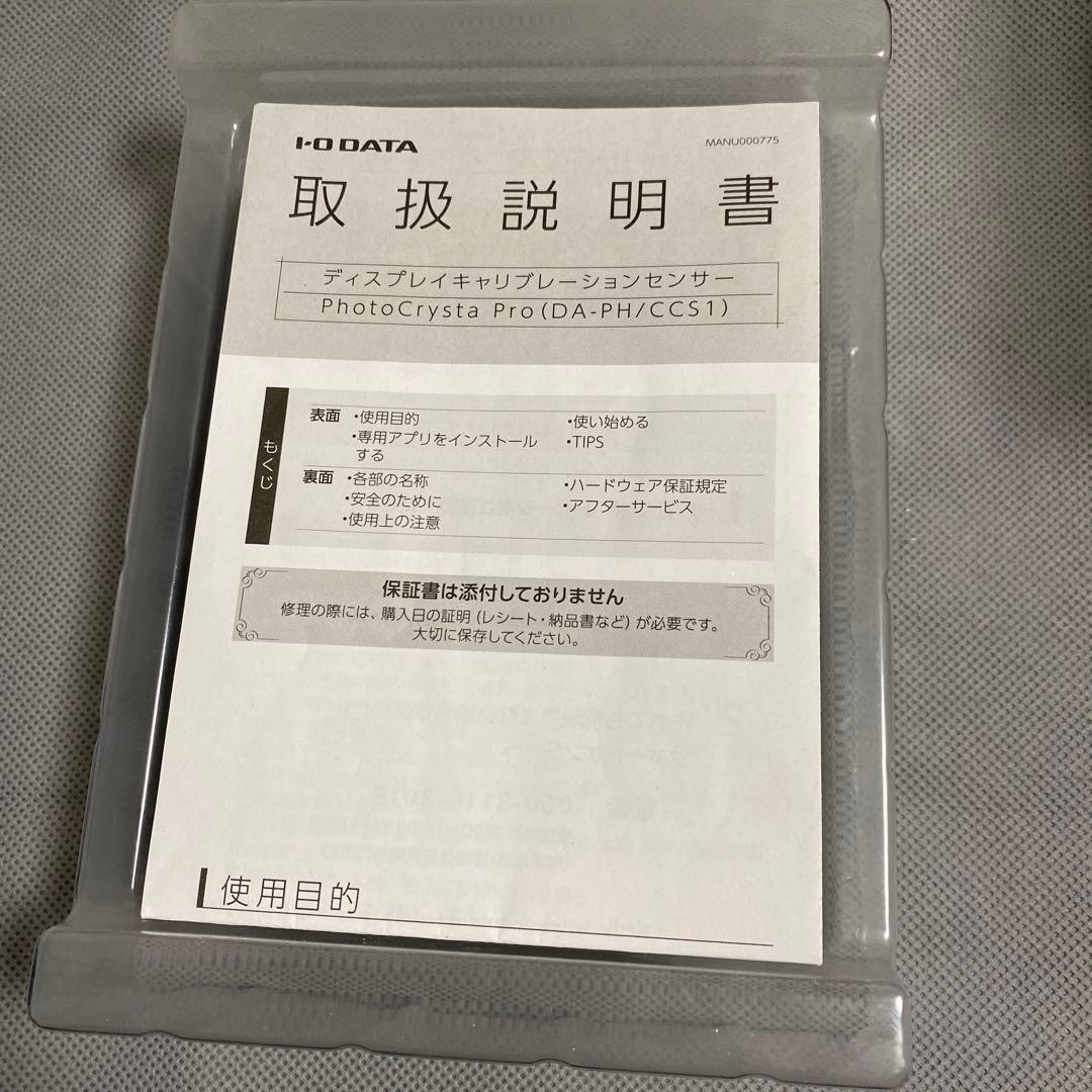 アイ・オー・データ IODATA キャリブレーションセンサー