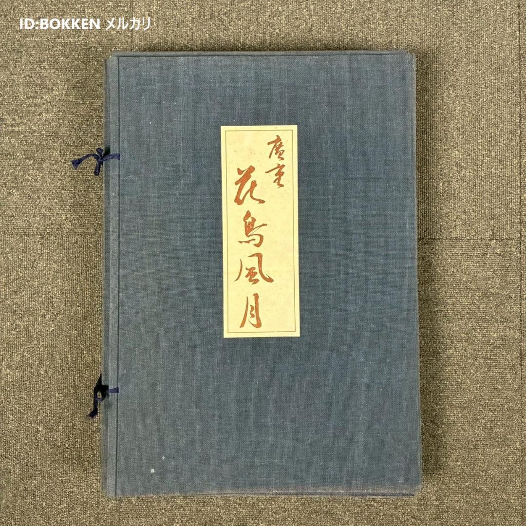 美品 歌川広重「広重 花鳥風月 大短冊判二十選集」手摺木版画 全20枚揃