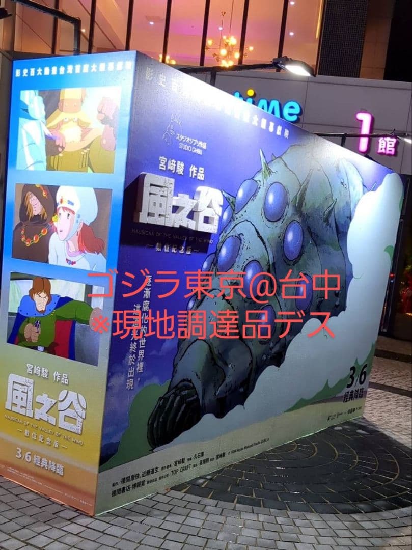 《希少連番品》風の谷ナウシカ 台湾限定ポスター No.09990