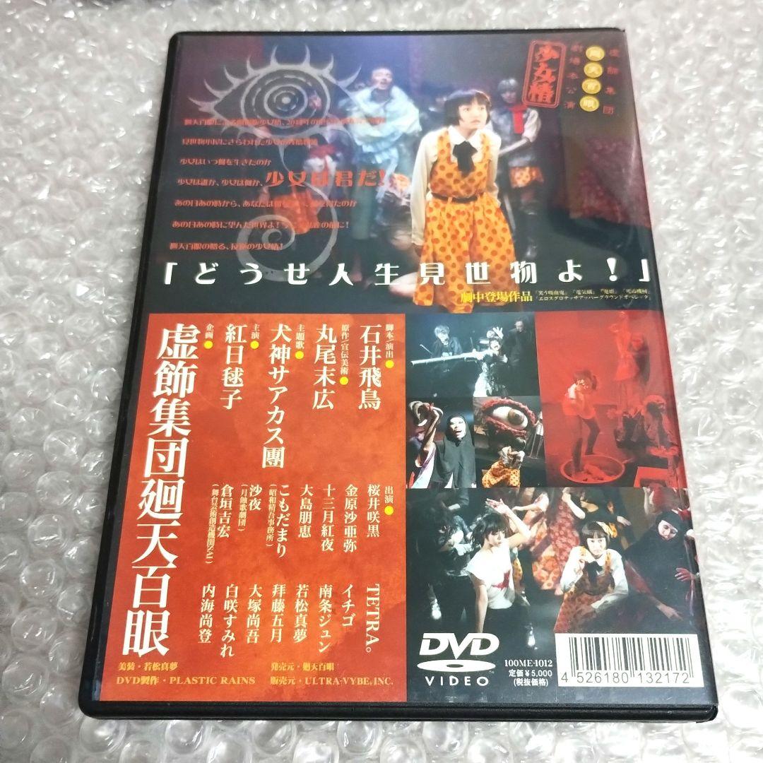 虚飾集団廻天百眼 劇場本公演『少女椿 2012』DVD - メルカリ