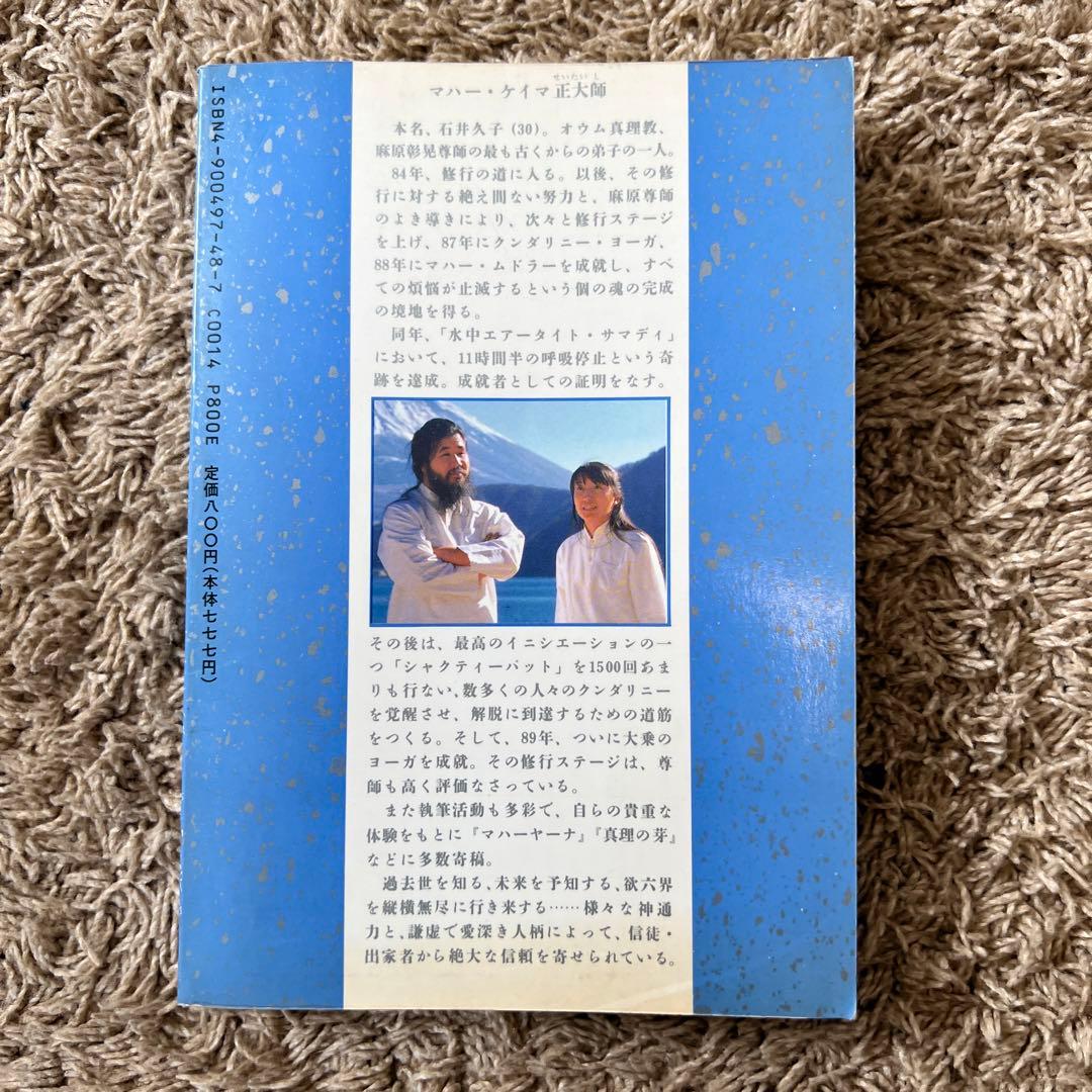 飛翔 布施 アストラルへの旅 マハー・ケイマ正大師 麻原彰晃 オウム