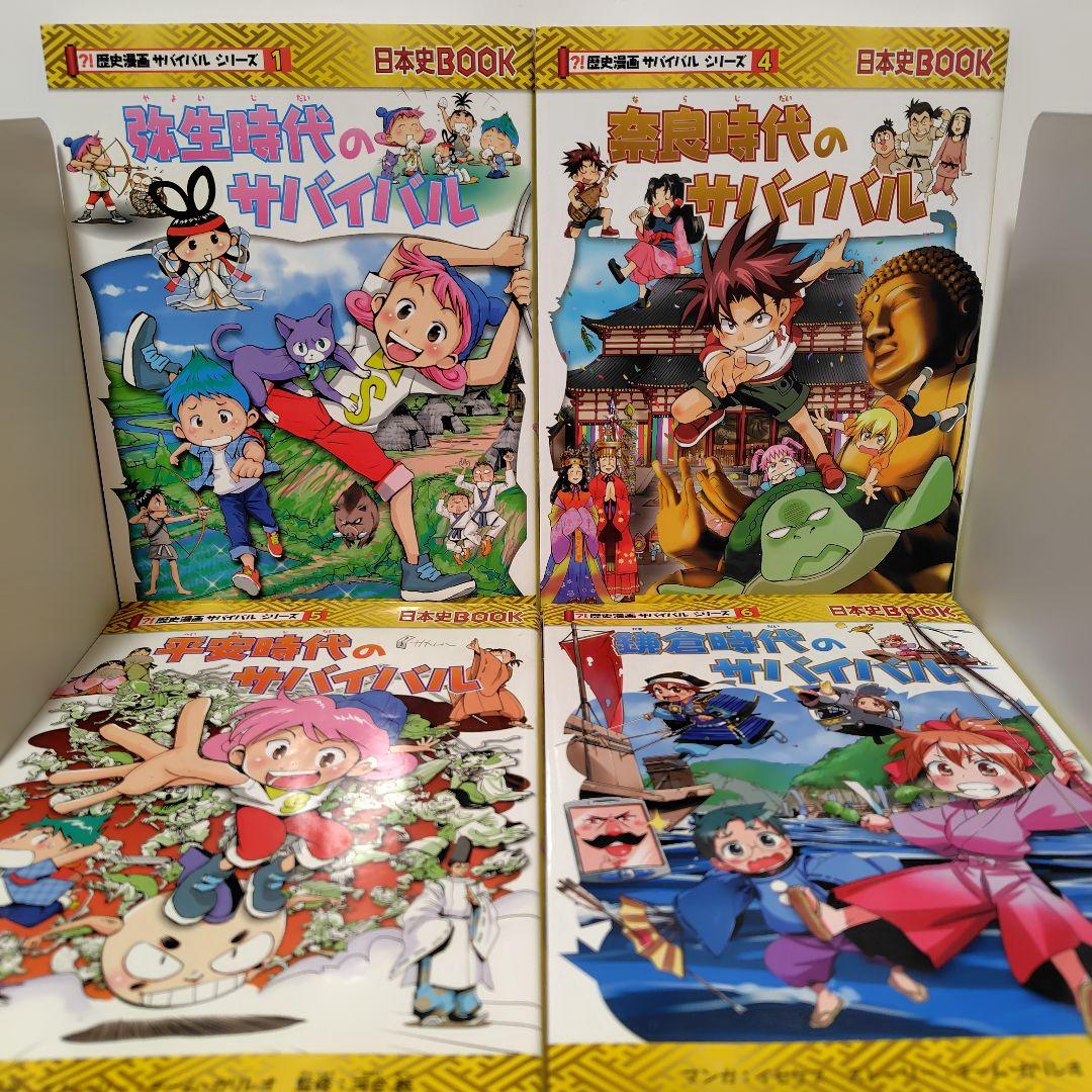 歴史漫画サバイバルシリーズ 7冊セット 1・4・5・6・7・8・13巻 - メルカリ