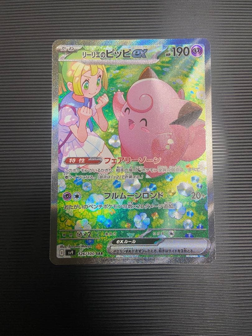 ポケモンカード　リーリエのピッピ　SAR リーリエのピッピex【SAR】{126/100} - カードラッシュ[ポケモン]