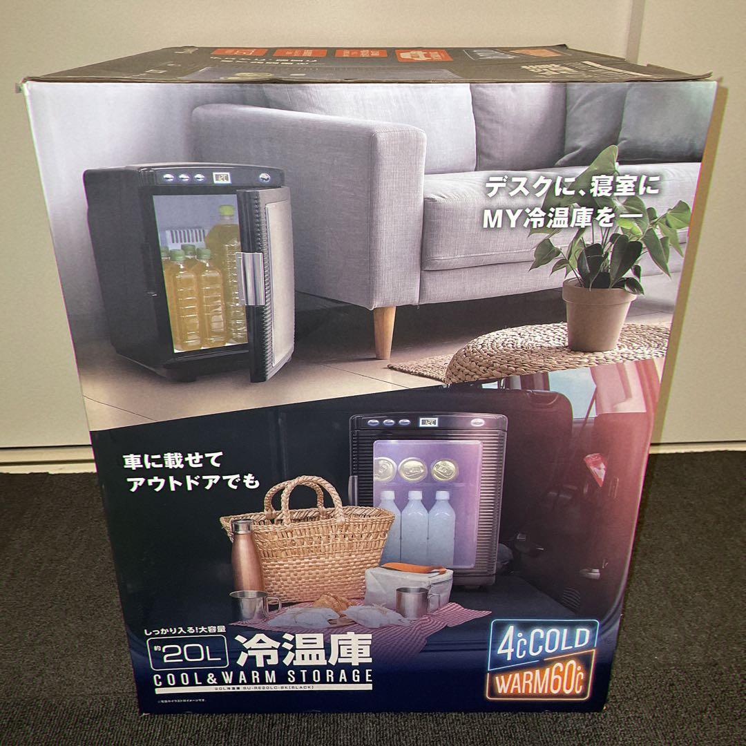 【新品未開封】アズマ suitU 冷温庫 約20L AC/DC両用