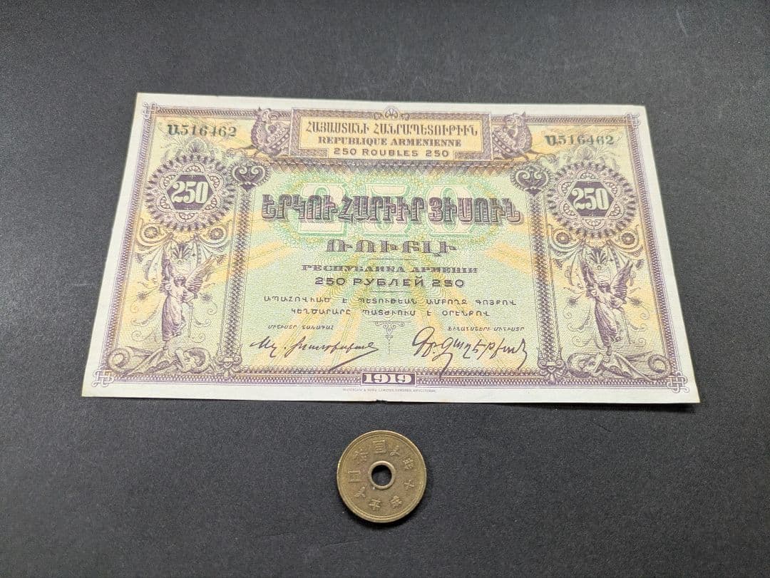 未使用　ロシア内戦・独立アルメニア　1919年　250ルーブル　P-32 未使用 ロシア内戦・独立アルメニア 1919年 250ルーブル P-32 - メルカリ