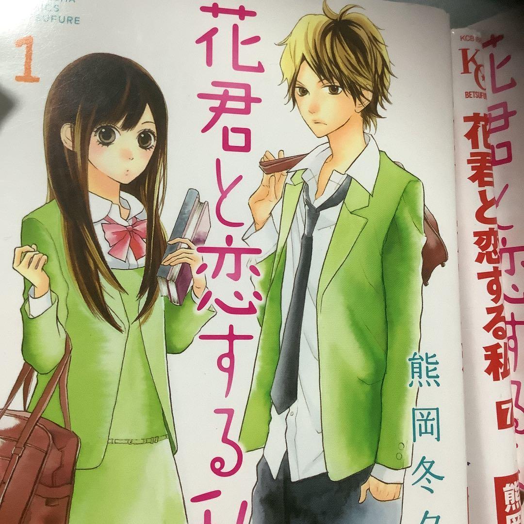 花君と恋する私 1〜10