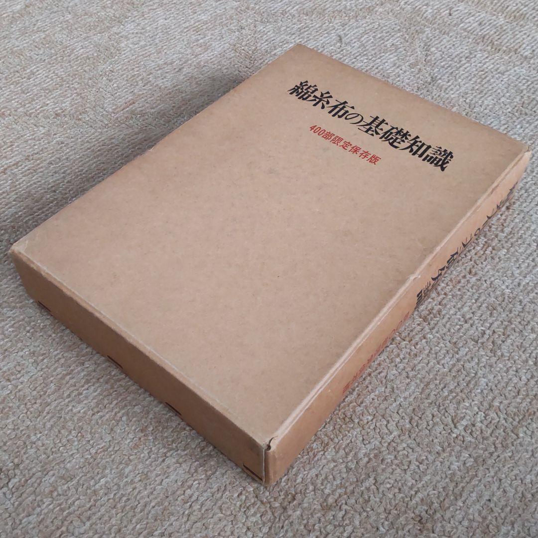 綿糸布の基礎知識 (江南書院版) 布と糸を知る11（麻252） – Satonobou