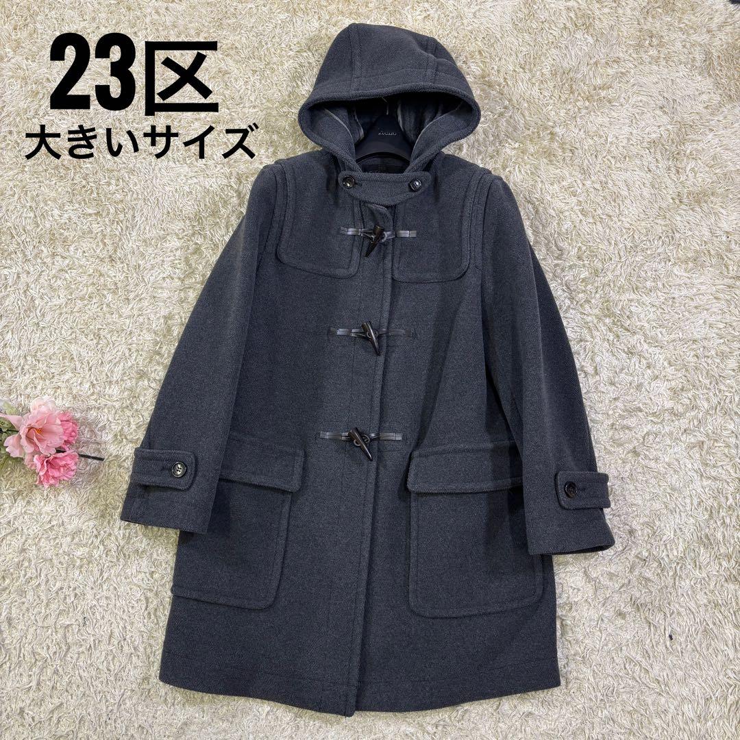 23区 大きいサイズ イタリア製 上質生地 ダッフルコート 44 - メルカリ