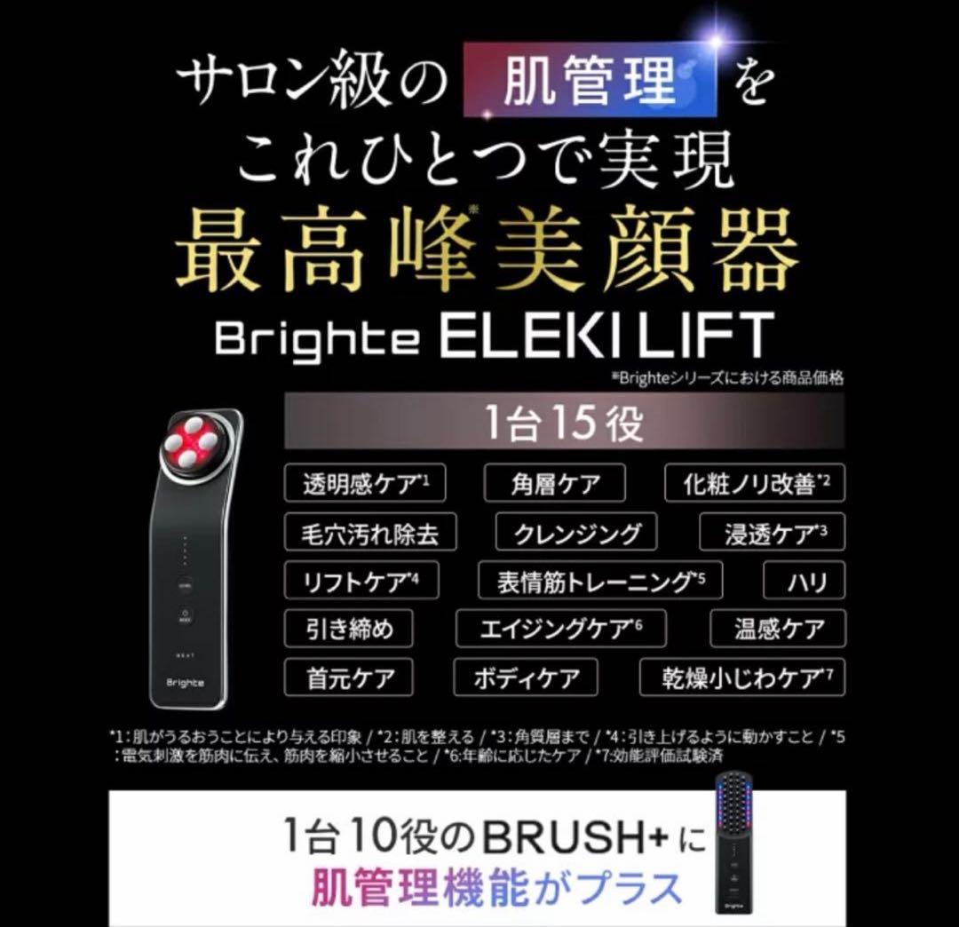 Brighte/ELEKI LIFT/美顔器/エレキリフト