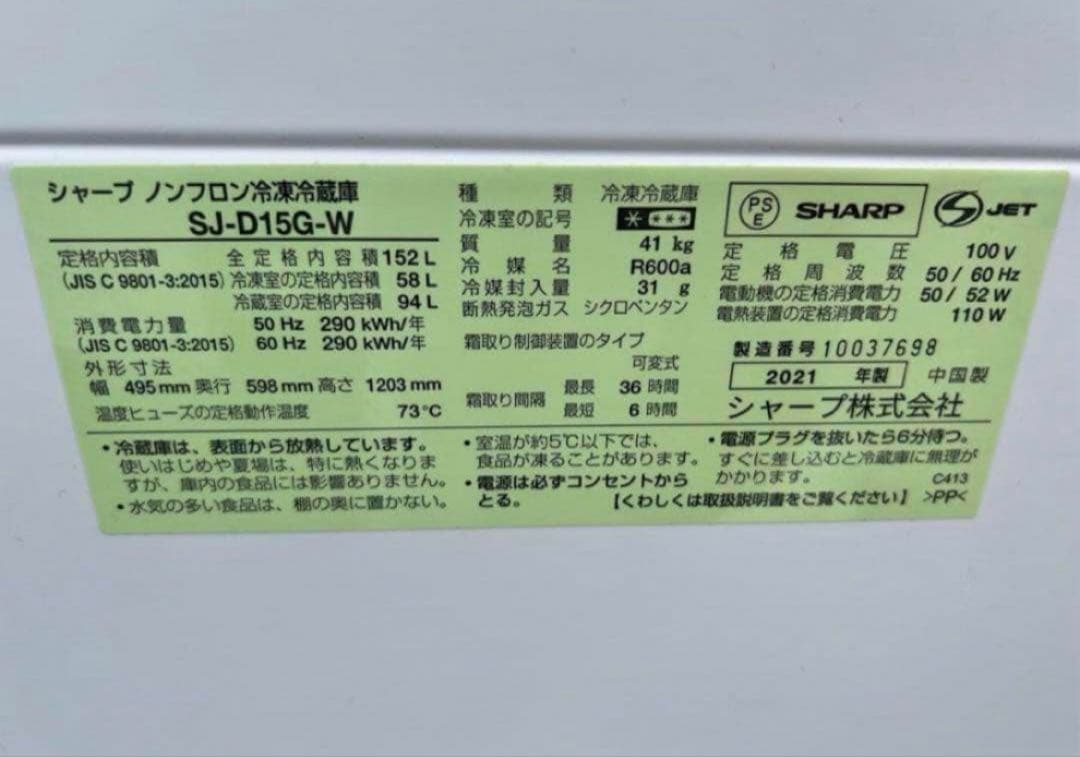 【高年式】2021年式 152L 2ドア冷蔵庫 シャープ SJ-D15G-W
