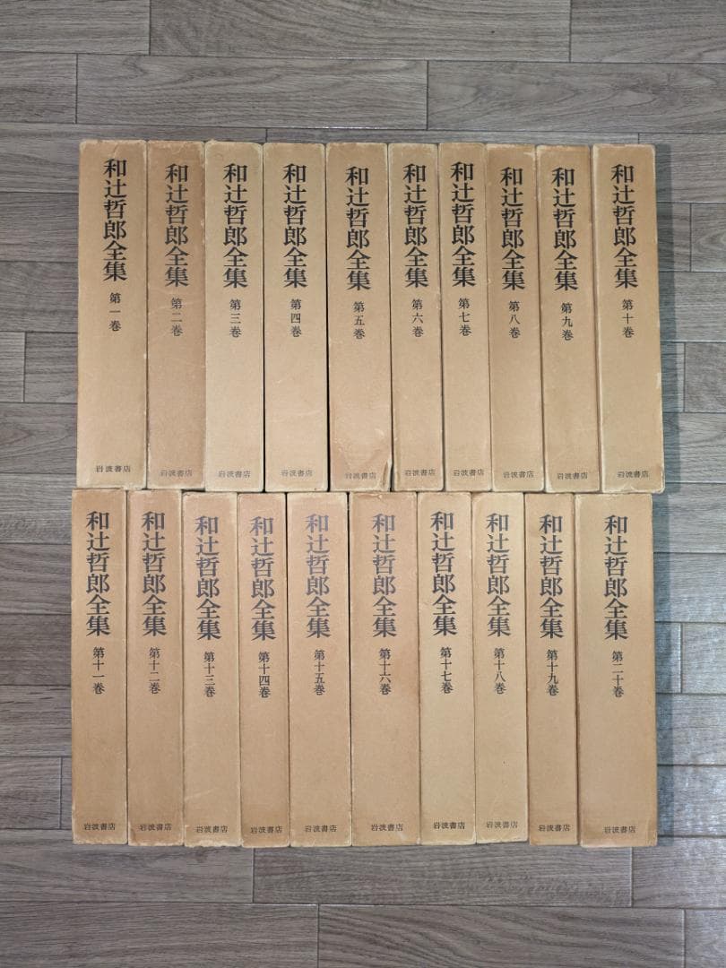 和辻哲郎全集　1巻～20巻　岩波書店 和辻哲郎随筆集／坂部 恵｜岩波文庫 - 岩波書店