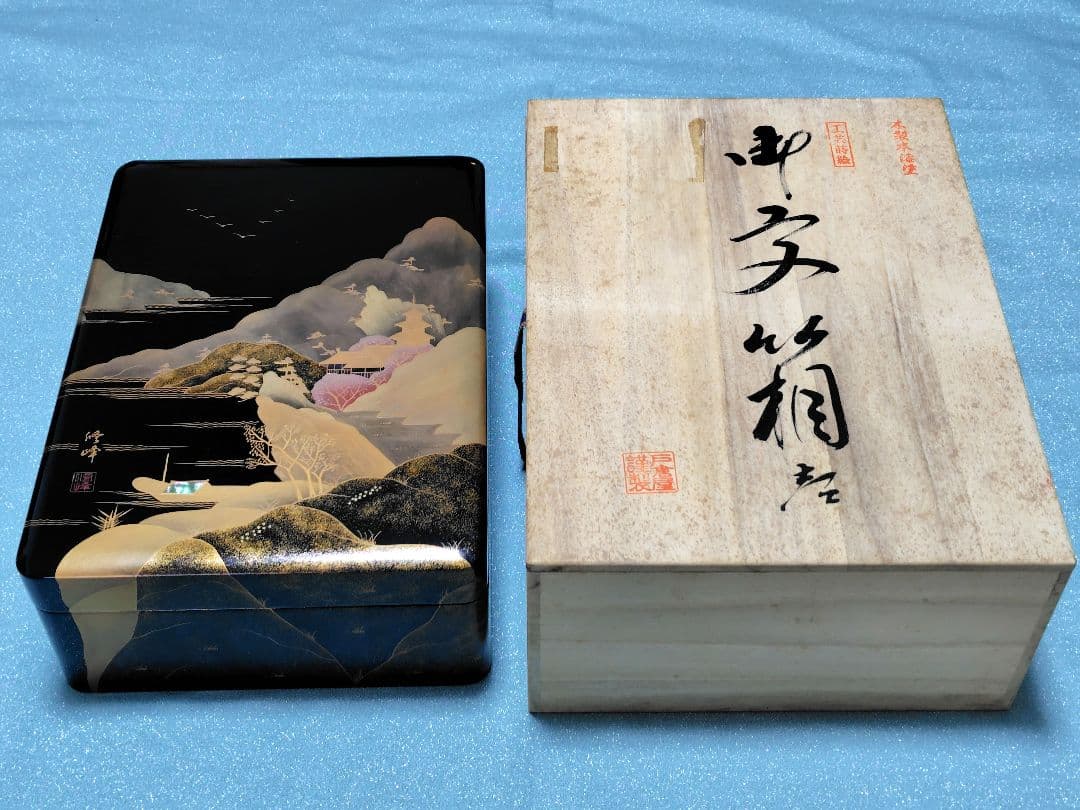 桜井漆器 戸倉屋漆器店 木製本漆塗 工芸蒔絵 渡辺修峰作 蓋付き 文箱