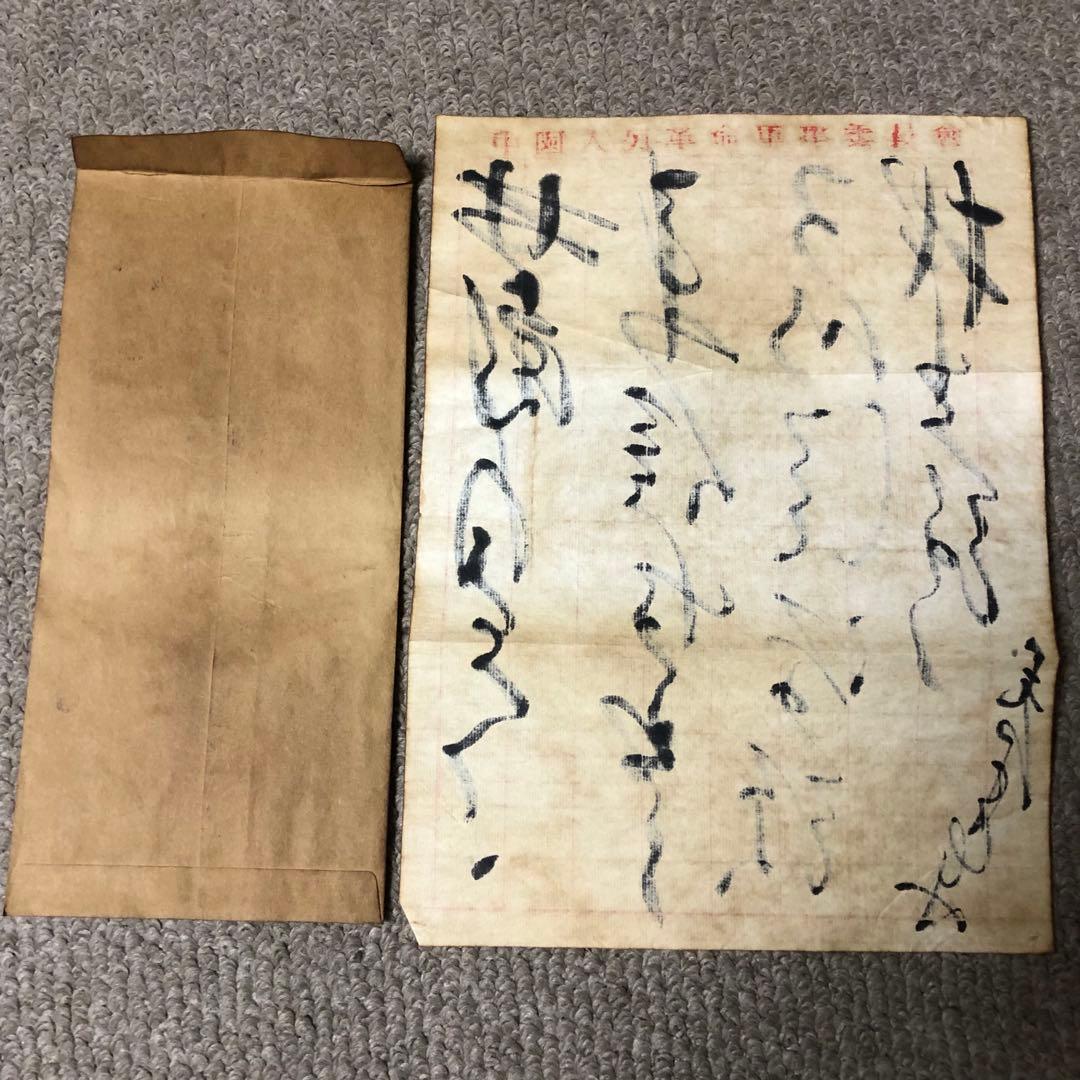 中国珍藏文書 林彪/毛沢東 辛亥革命 軍事 解放前夜書いたの肉筆手紙