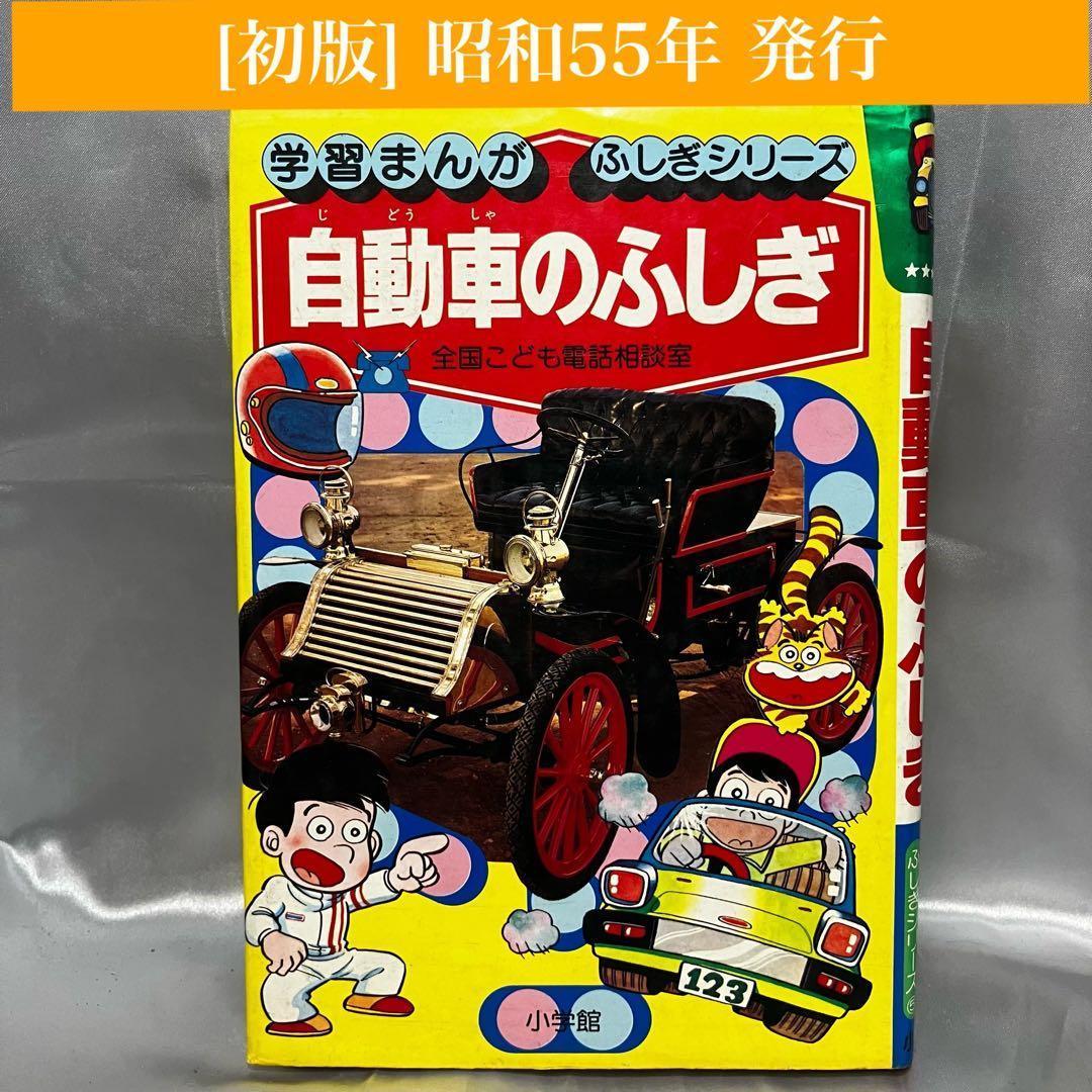 【初版】学習まんが ふしぎシリーズ 自動車のふしぎ 小学館 昭和55年 古本 初版】学習まんが ふしぎシリーズ 自動車のふしぎ 小学館 昭和55年