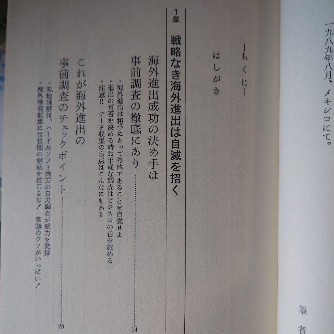 ★さ 日産の海外進出苦労物語 / 馬場亮四郎 / エール出版社