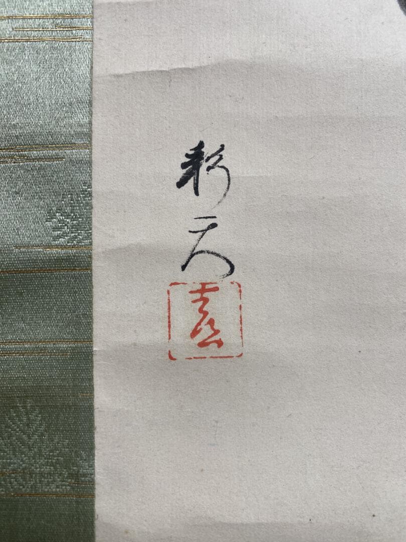 田村彩天 紫藤の鹿と祠宮図 石川県 寺崎広業師事 帝展 聖徳太子奉讃美術展 掛軸