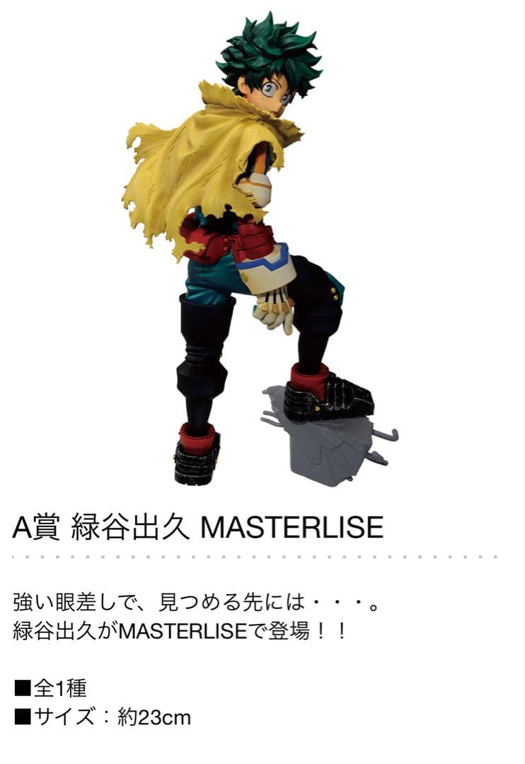 一番くじ ヒロアカ A賞 緑谷出久 MASTERLISE - メルカリ