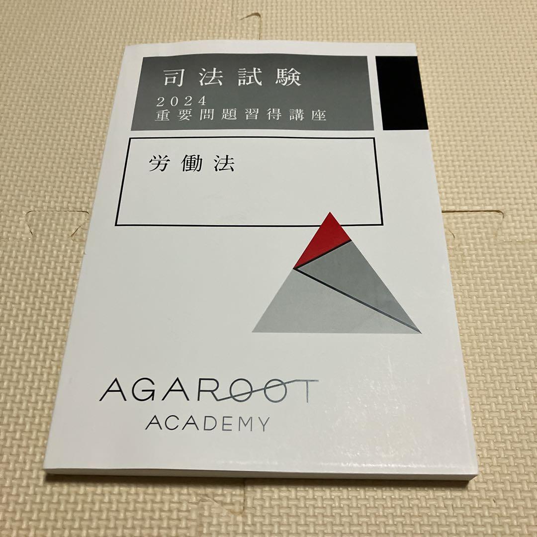 アガルート　司法試験　2024 重要問題習得講座　労働法 アガルート 司法試験 2024 重要問題習得講座 労働法 - メルカリ
