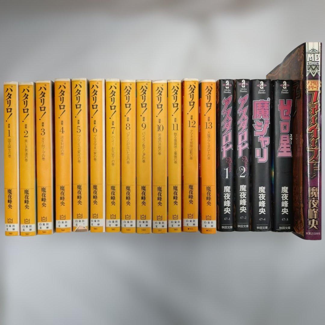 魔夜峰央 アスタロト 全2巻揃 パタリロ 第1巻〜第13巻 他3冊 計18冊