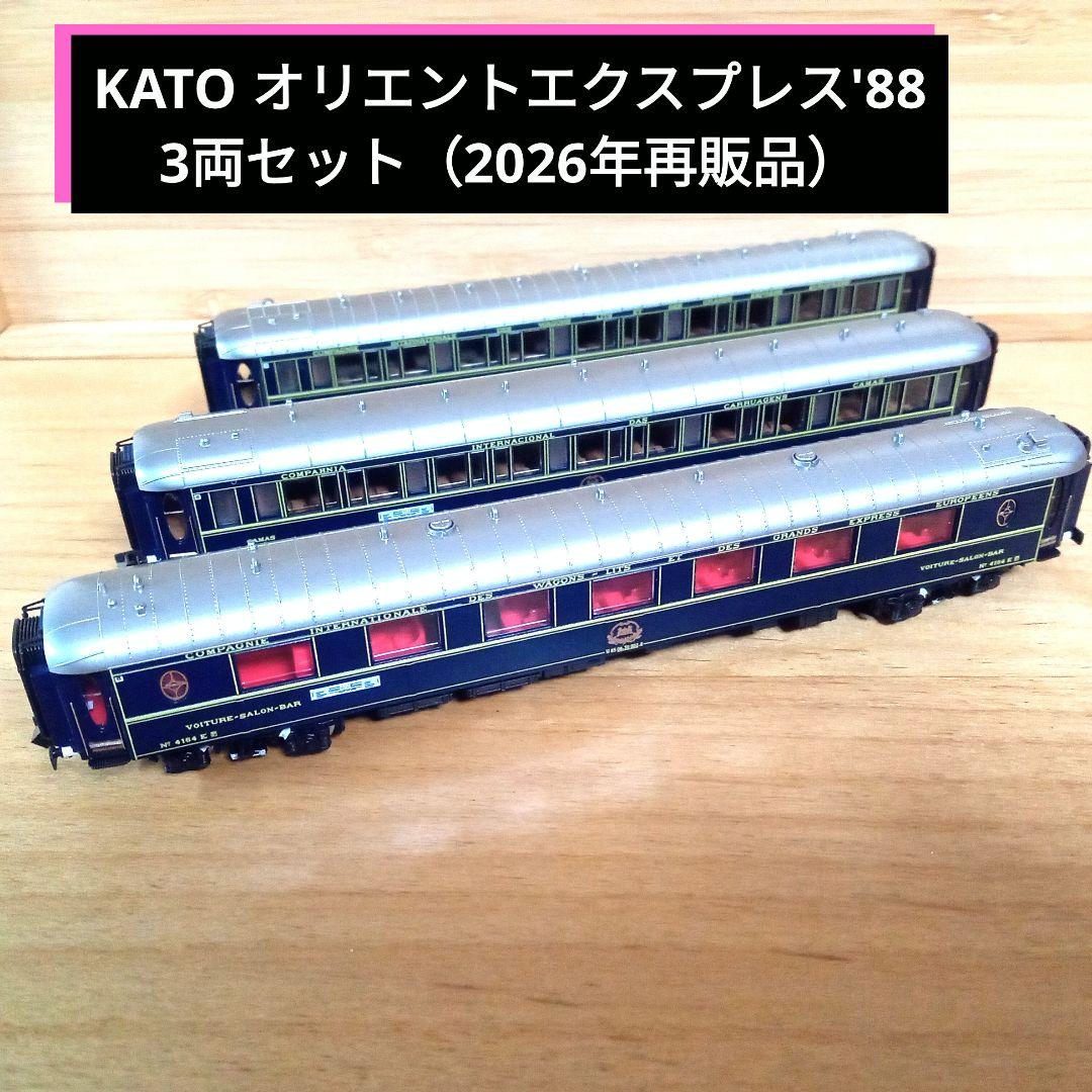 KATO オリエントエクスプレス'88 3両セット（2026年再販品） KATO オリエントエクスプレス'88 3両セット（2026年再販品） - メルカリ