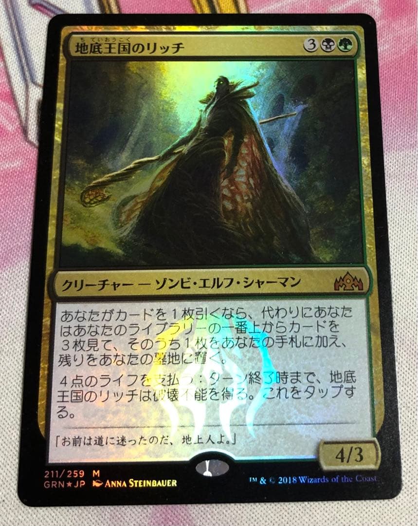地底王国のリッチ 日本語 foil A 地底王国のリッチ/Underrealm Lich》[GRN] 金R | 日本最大級 MTG通販