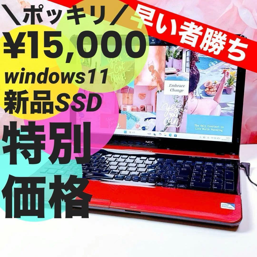 ❤️ポッキリ15000円❤️高速SSD windows11ノートパソコン カメラ
