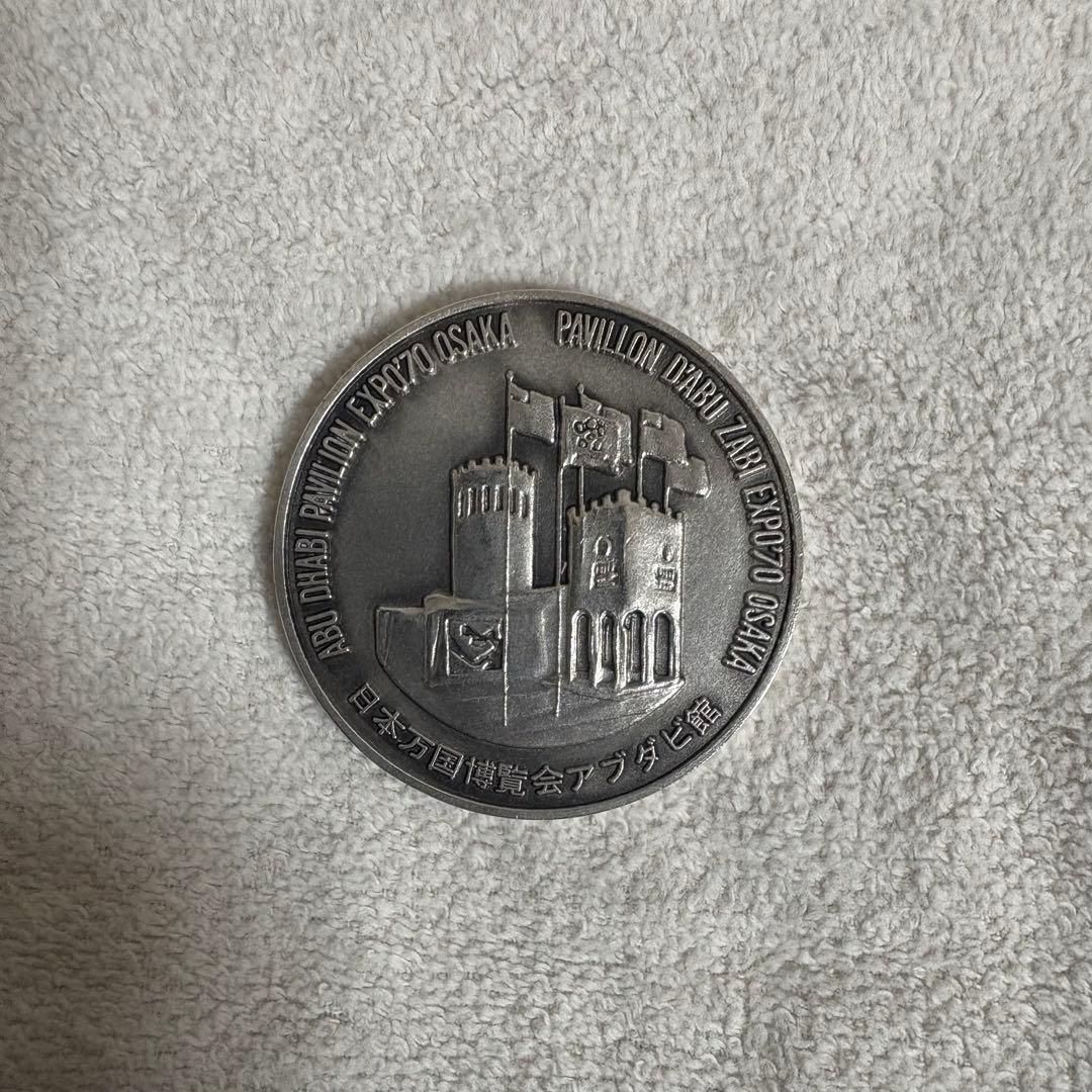 【値下げ⭕️】　希少　日本万博博覧会　 EXPO’70 アブダビ館　 記念メダル 美品 希少 日本万博博覧会 EXPO'70 アブダビ館 記念メダル - メルカリ