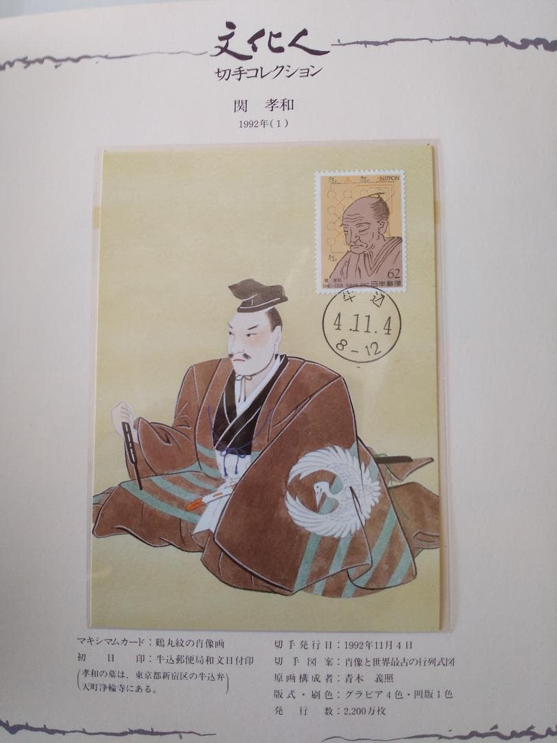 初日カバー マキシマムカード「文化人シリーズ切手コレクション 1」 22