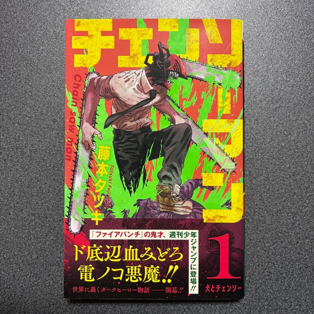 チェンソーマン 初版発行 帯付 1〜10巻12巻 - メルカリ
