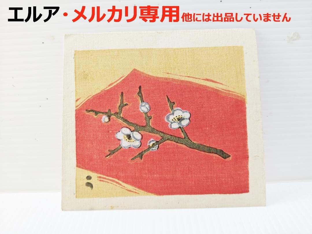 畦地梅太郎　版画　梅の花　その2 畦地梅太郎 版画 梅の花 その2 畦地梅太郎 版画 梅の花 その2