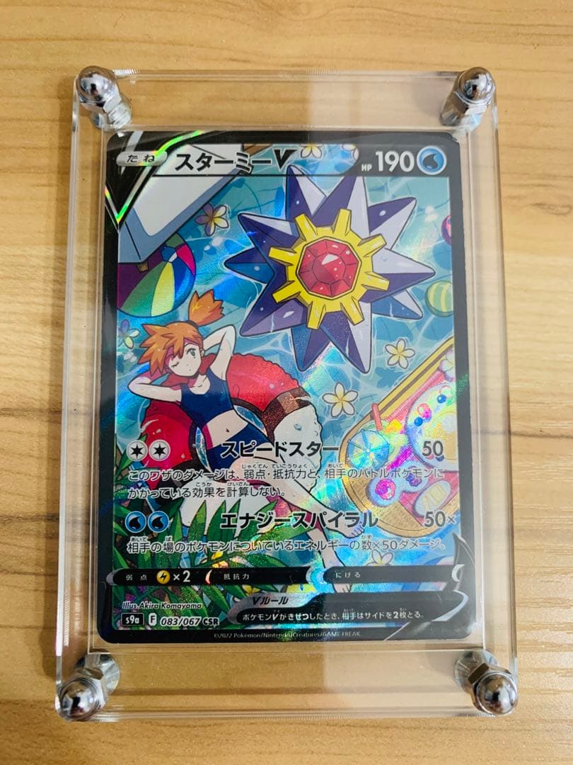 24時間以内発送】スターミーV CSR バトルリージョン ポケカ