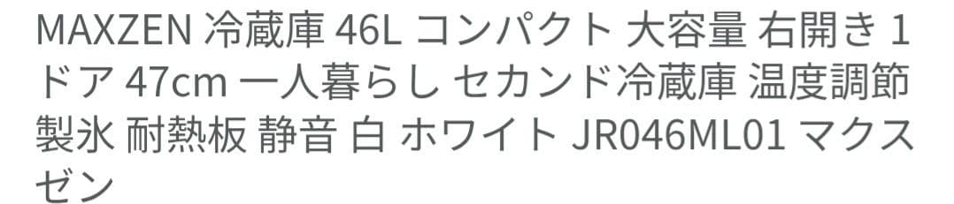 優良美品MAXZEN 46Lコンパクト1ドア冷蔵庫 ホワイト JR046ML01