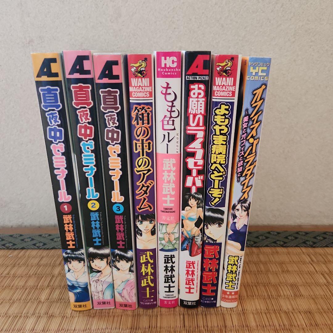 全巻初版の真夜中ゼミナールを含む武林武士の作品全て全巻初版！！ 全巻初版の真夜中ゼミナールを含む武林武士の作品全て全巻初版