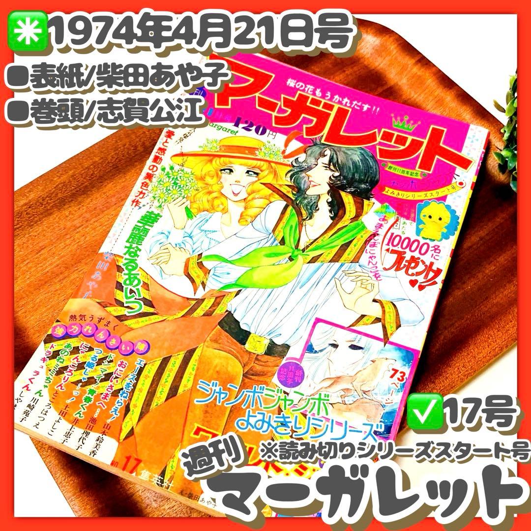 貴重✳️少女漫画『週刊マーガレット 1974年4月21日号/17号』柴田
