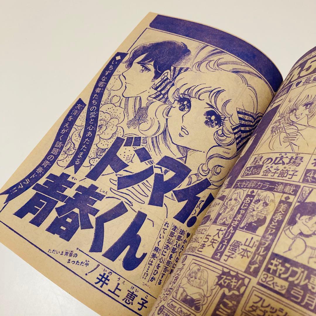 貴重✳️少女漫画『週刊マーガレット 1974年4月21日号/17号』柴田