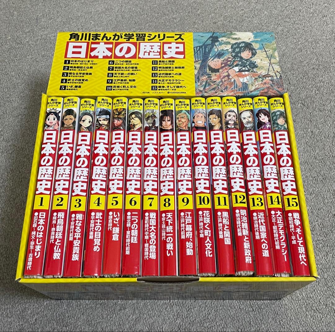 【裁断済み】角川まんが学習シリーズ 日本の歴史 全15巻 旧石器〜平成定番セット 角川まんが学習シリーズ 日本の歴史 全15巻定番セット」山本博文