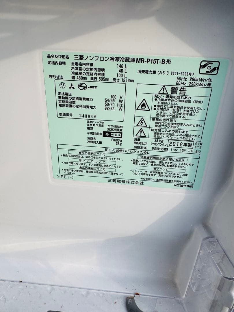 福岡発　MITSUBISHI 三菱 冷蔵庫 冷凍庫 動作品 2ドア 146L