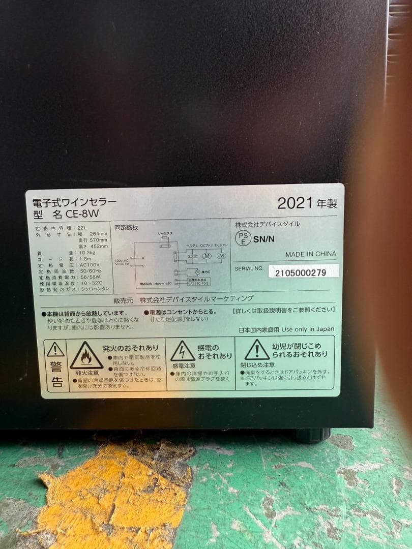 ワインセラー CE-8W 2021年製 s1079