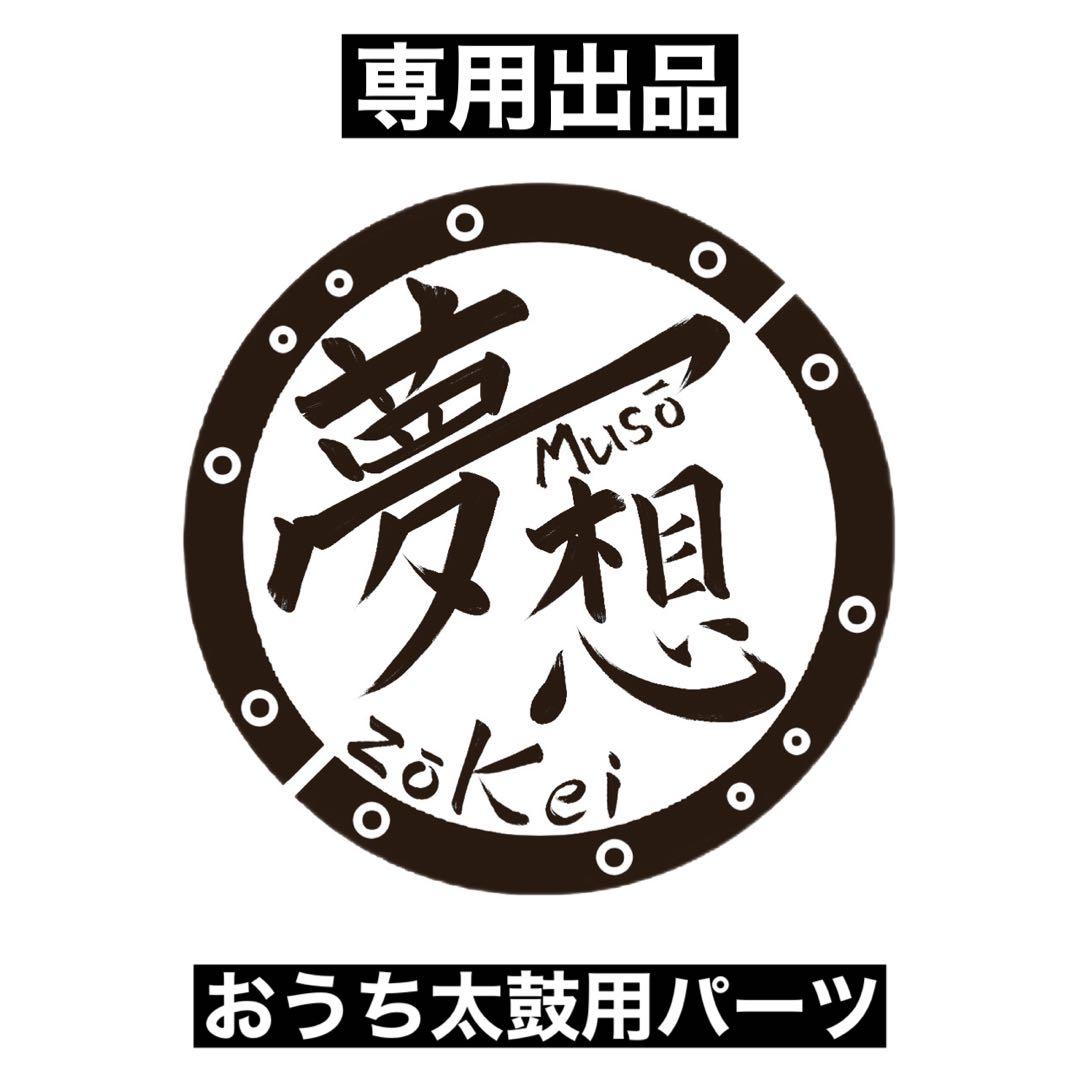 専用出品：おうち太鼓：パーツ hq720.jpg?sqp=-