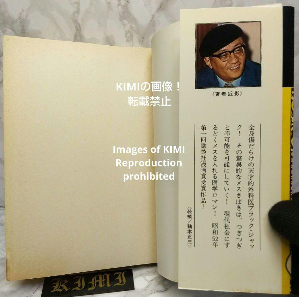 希少初版第1刷発行 ブラックジャック 1 コミック漫画 本 1977 手塚治虫