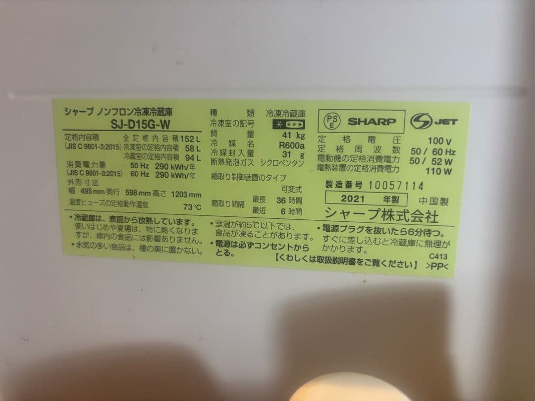 SHARP 冷蔵庫 152L 2021年製　左右開き　単身　一人暮らし