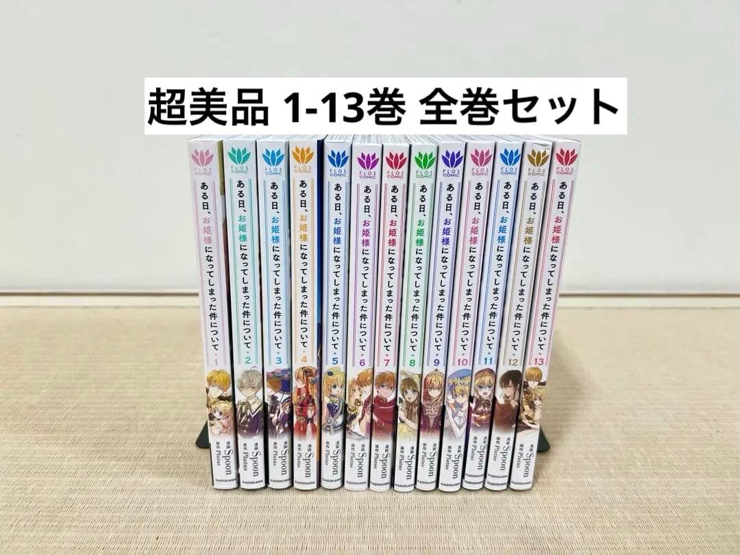 美品＊ ある日、お姫様になってしまった件について 1-13巻 全巻セット